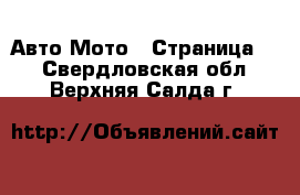 Авто Мото - Страница 3 . Свердловская обл.,Верхняя Салда г.